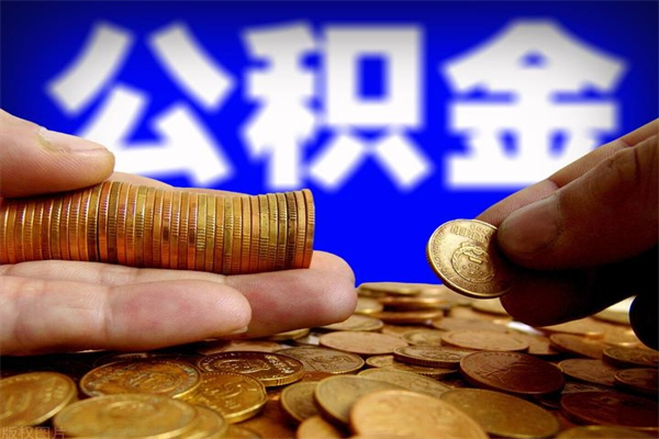 张家界离职后公积金到哪里取（离职了公积金怎么去取）